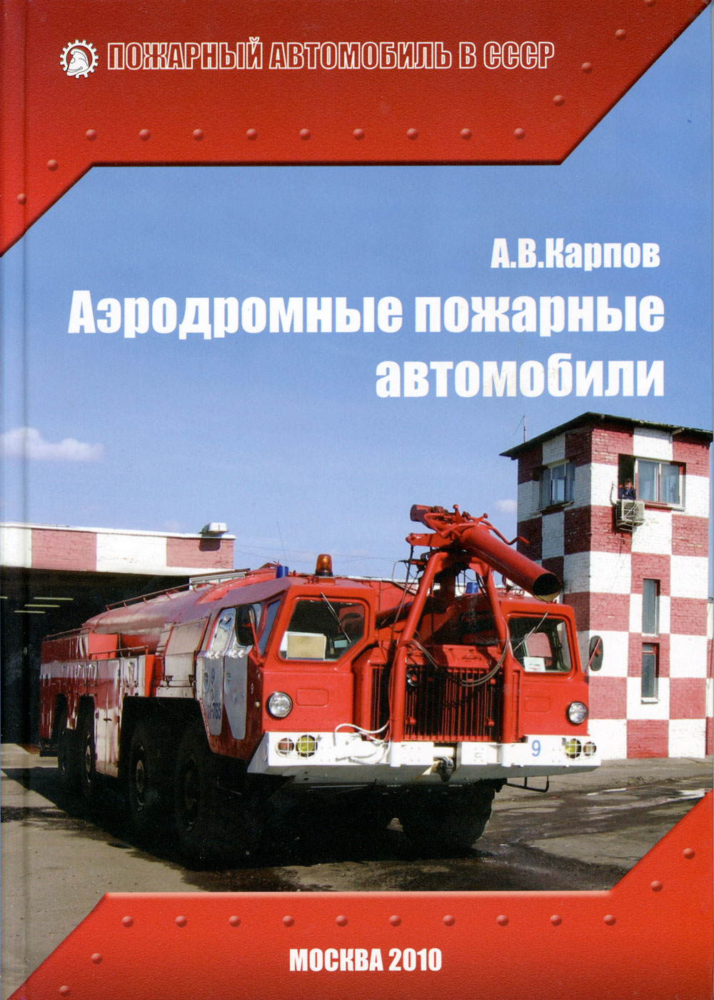 Пожарный типаж. Том 1. Краеугольный камень | Книги на портале ВДПО.РФ